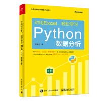 《对比Excel，轻松学习Python数据分析(博文视点出品)》[55M]百度网盘|亲测有效|pdf下载