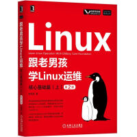 《跟老男孩学Linux运维(核心基础篇上第2版)/Linux  Unix技术丛书》[22M]百度网盘|亲测有效|pdf下载