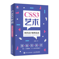 《CSS3艺术  网页设计案例实战》[26M]百度网盘|亲测有效|pdf下载
