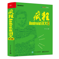 《疯狂Android讲义（第4版）(博文视点出品)》[22M]百度网盘|亲测有效|pdf下载