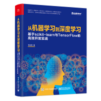 《从机器学习到深度学习：基于scikit-learn与TensorFlow的高效开发实战(博文视点出品)》[23M]百度网盘|亲测有效|pdf下载