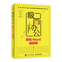《极简办公 职场Word基础课》[38M]百度网盘|亲测有效|pdf下载