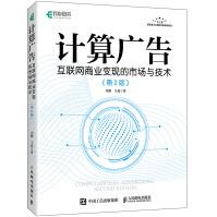 《计算广告互联网商业变现的市场与技术第2版》[30M]百度网盘|亲测有效|pdf下载