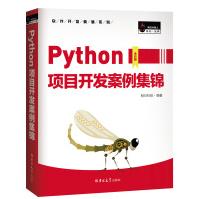 《Python项目开发案例集锦（全彩版）赠e学版电子书、源码、项目配置说明书》[46M]百度网盘|亲测有效|pdf下载