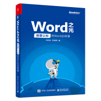 《Word之光：颠覆认知的Word必修课（全彩）(博文视点出品)》[40M]百度网盘|亲测有效|pdf下载