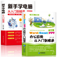 《新手学电脑办公应用零基础从入门到精通：Word/Execl/PPT办公应用+新手学电脑（套装共两册）》[23M]百度网盘|亲测有效|pdf下载