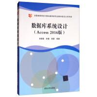 《数据库系统设计（Access 2016版）》[24M]百度网盘|亲测有效|pdf下载