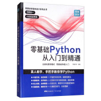 《零基础学Python从入门到精通 python基础教程基础核心进阶实战编程书 精通计算机程序设计pathon核心技术网络爬虫书籍 源代码视频》[49M]百度网盘|亲测有效|pdf下载