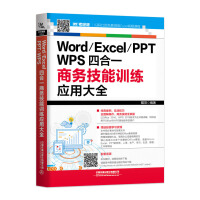 《Word/Excel/PPT/WPS四合一商务技能训练应用大全》[40M]百度网盘|亲测有效|pdf下载
