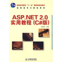 《ASP.NET 2.0实用教程（C#版）（高职高专）/普通高等教育“十一五”国家级规划教材》[57M]百度网盘|亲测有效|pdf下载