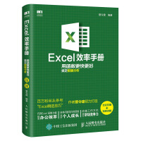 《Excel效率手册 用函数更快更好搞定数据分析（全彩印刷+视频讲解）》[26M]百度网盘|亲测有效|pdf下载