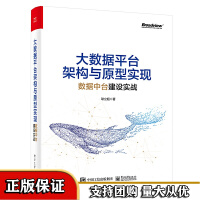《【正版直发】大数据平台架构与原型实现：数据中台建设实战7911》[42M]百度网盘|亲测有效|pdf下载