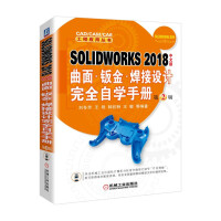 《SOLIDWORKS 2018中文版曲面·钣金·焊接设计完全自学手册 第2版》[43M]百度网盘|亲测有效|pdf下载