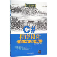 《C#程序设计自学经典杨光,刘志勇 编著》[25M]百度网盘|亲测有效|pdf下载