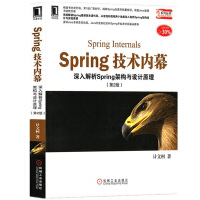 《Spring技术内幕：深入解析Spring架构与设计原理（第2版）》[49M]百度网盘|亲测有效|pdf下载