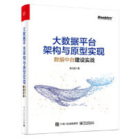 《正版 9787121390449 大数据平台架构与原型实现：数据中台建设实战 耿立超 电子工业出版社》[55M]百度网盘|亲测有效|pdf下载