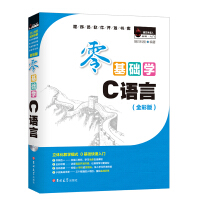 《零基础学C语言（全彩版）赠e学版电子书、电子版魔卡、必刷题 小白实战手册》[48M]百度网盘|亲测有效|pdf下载