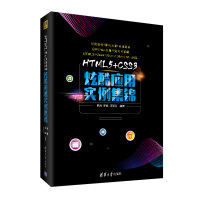 《HTML5+CSS3炫酷应用实例集锦》[38M]百度网盘|亲测有效|pdf下载