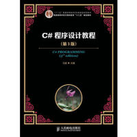 《C#程序设计教程/马骏 主编/人民邮电出版社》[30M]百度网盘|亲测有效|pdf下载