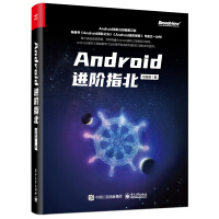 《Android进阶指北》[30M]百度网盘|亲测有效|pdf下载