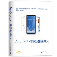 《Android 9编程通俗演义》[35M]百度网盘|亲测有效|pdf下载
