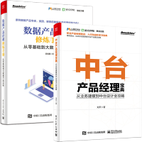 《中台产品经理宝典 从业务建模到中台设计全攻略+数据产品经理修炼手册 从零基础到大数据产品实践》[25M]百度网盘|亲测有效|pdf下载