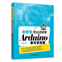 《中学生可以这样学Arduino单片机控制》[57M]百度网盘|亲测有效|pdf下载