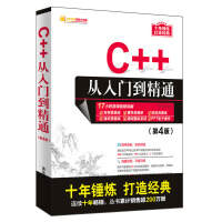 《C++从入门到精通（第4版）（软件开发视频大讲堂）》[35M]百度网盘|亲测有效|pdf下载