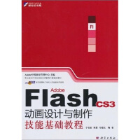 《职业设计师岗位技能实训教育方案指定教材：Adobe Flash CS3动画设计与制作技能基础教程》[32M]百度网盘|亲测有效|pdf下载