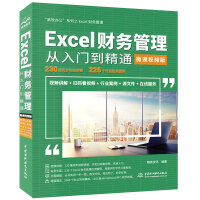 《Excel财务管理从入门到精通（微课视频版）》[22M]百度网盘|亲测有效|pdf下载