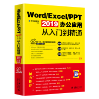 《
Word/Excel/PPT 2019办公应用从入门到精通》[44M]百度网盘|亲测有效|pdf下载