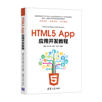 《HTML5 App应用开发教程》[20M]百度网盘|亲测有效|pdf下载