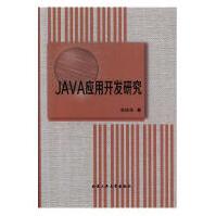 《JAVA应用开发研究计算机与互联网李庆年北京工业》[50M]百度网盘|亲测有效|pdf下载