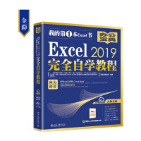 《Excel2019完全自学教程（全彩）》[33M]百度网盘|亲测有效|pdf下载