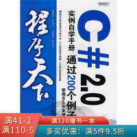 《程序天下·程序天下C#2.0实例自学手册：通过200个例子掌握Web开发捷径》[53M]百度网盘|亲测有效|pdf下载