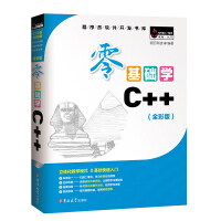 《零基础学C++（全彩版）》[42M]百度网盘|亲测有效|pdf下载