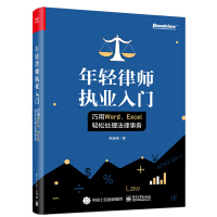 《年轻律师执业入门：巧用Word、Excel轻松处理法律事务(博文视点出品)》[23M]百度网盘|亲测有效|pdf下载