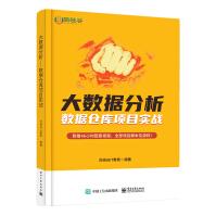 《大数据分析――数据仓库项目实战》[41M]百度网盘|亲测有效|pdf下载