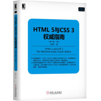 《HTML 5与CSS 3权威指南（第4版·下册）》[42M]百度网盘|亲测有效|pdf下载