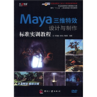《面向“十二五”三维动画设计规划教材：Maya三维特效设计与制作标准实训教程（附DVD光盘1张）》[29M]百度网盘|亲测有效|pdf下载