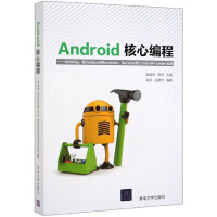 《Android核心编程：Activity、BroadcastReceiver、Service与ContentProvid》[32M]百度网盘|亲测有效|pdf下载