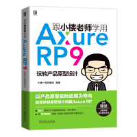 《跟小楼老师学用Axure RP 9 玩转产品原型设计》[48M]百度网盘|亲测有效|pdf下载