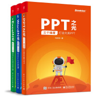 《和冯注龙一起学PPT、Excel、Word，完全搞定Office（全彩 套装共3册）(博文视点出品)》[42M]百度网盘|亲测有效|pdf下载