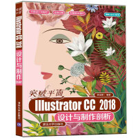 《突破平面Illustrator CC 2018设计与制作剖析（平面设计与制作）》[36M]百度网盘|亲测有效|pdf下载
