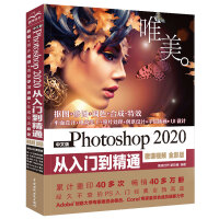 《中文版Photoshop 2020从入门到精通PS教程（高清视频+全彩印刷）》[33M]百度网盘|亲测有效|pdf下载