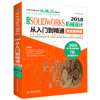 《中文版SOLIDWORKS2018机械设计从入门到精通（实战案例版）》[33M]百度网盘|亲测有效|pdf下载