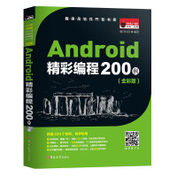 《Android精彩编程200例（全彩版）》[33M]百度网盘|亲测有效|pdf下载