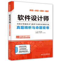 《软件设计师真题精析与命题密卷》[32M]百度网盘|亲测有效|pdf下载