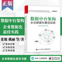 《正版书籍 数据中台架构：企业数据化佳实践张旭戴丽訚赛华企业数据化建设企业中台战略开发企业管理与培训》[34M]百度网盘|亲测有效|pdf下载