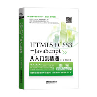 《HTML5+CSS3+JavaScript从入门到精通》[51M]百度网盘|亲测有效|pdf下载